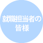 歯科医療業界の就職担当者の皆様へ