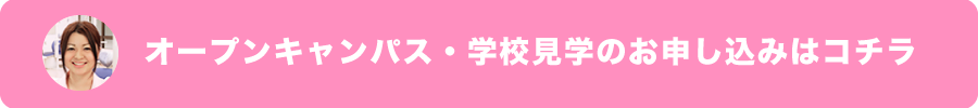 オープンキャンパス・学校見学のお申し込みはコチラ